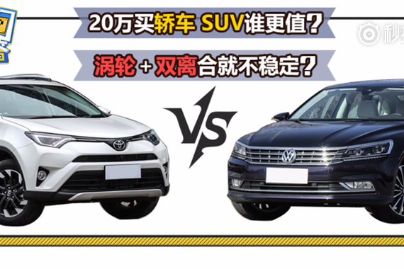 视频：纠结了吧！20万买SUV还是轿车
