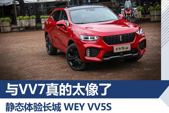 与VV7真的太像了 静态体验长城 VV5S