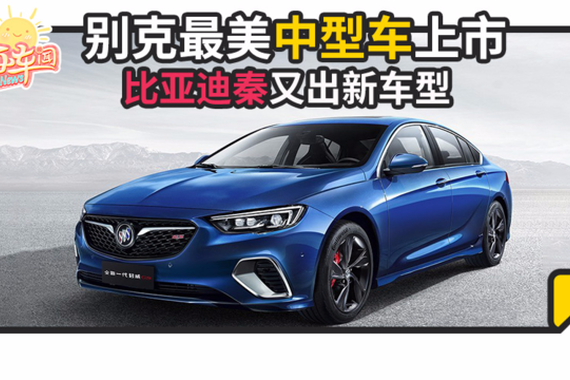 视频：新车速览！车坛新血液来临