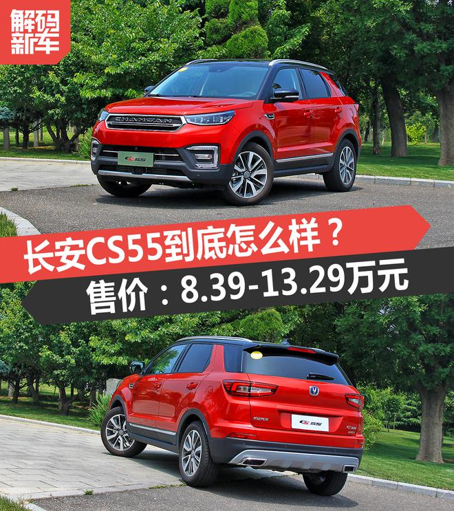 解码新车:长安CS55到底怎么样?