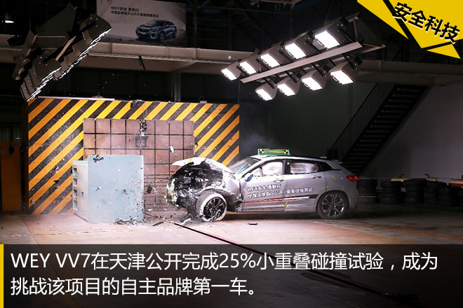 豪华不是表面功夫 WEY VV7安全科技解析