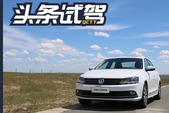 百公里只要两升油！试驾速腾180TSI臻享版