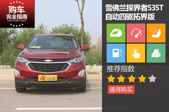雪佛兰探界者535T 自动四驱拓界版