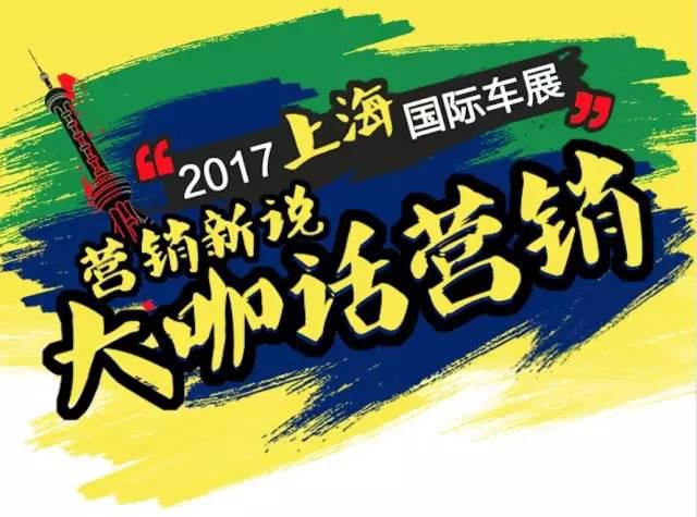 车企大咖话营销:向移动化社交化偏移