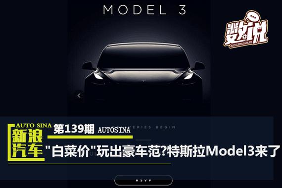 数说|白菜价玩出豪车范?Model3来了