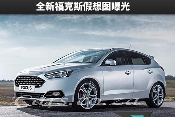 更宽、更长、更轻 全新福克斯假想图曝光