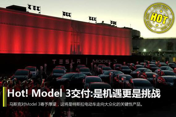 Hot!特斯拉Model 3首批交付:是机遇更是挑战