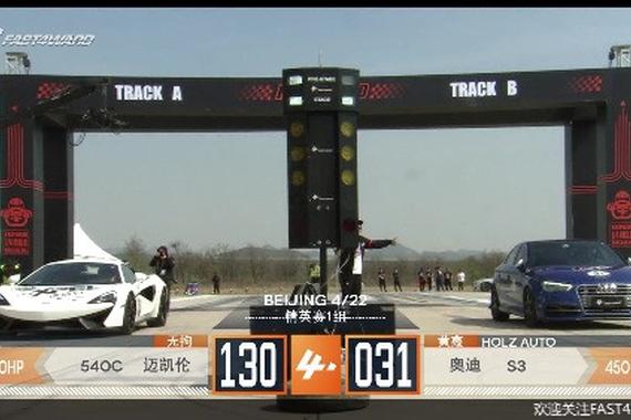 视频：强势围观 迈凯伦540C vs 奥迪S3