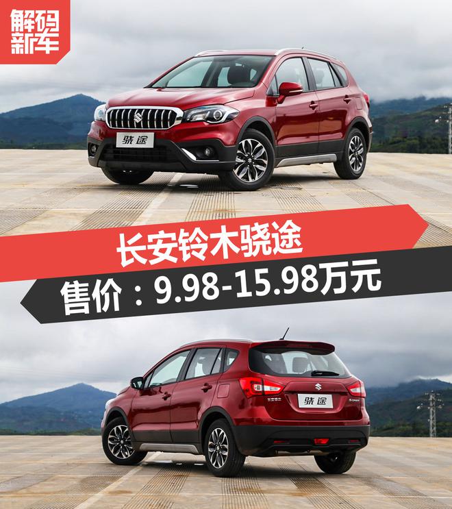 解码新车:长安铃木骁途到底怎么样?