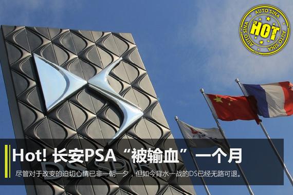 长安PSA“被输血”一个月：销售尬说“赔得起” DS坚称“看未来”