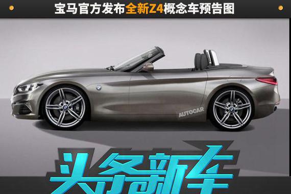 宝马官方发布全新Z4概念车预告图，8月17日正式亮相