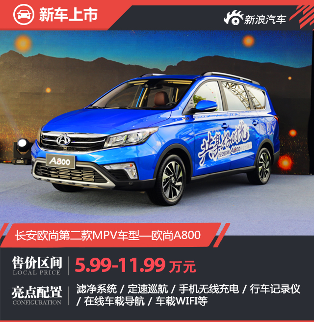 长安欧尚A800正式上市 售价5.99-11.99万