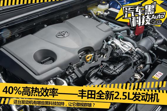 40%高热效率——丰田全新2.5L发动机浅析