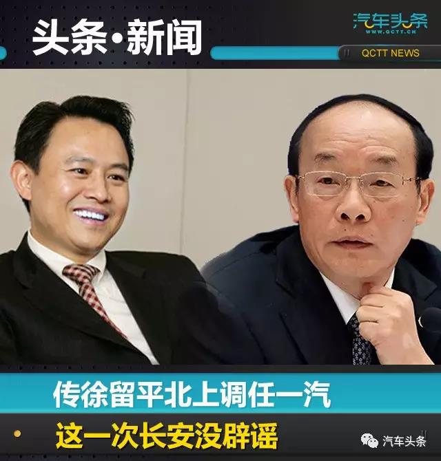 传徐留平北上调任一汽,这一次长安没辟谣