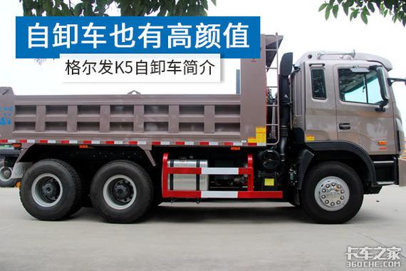 能干重活还有高颜值！格尔发K5自卸车深度图解
