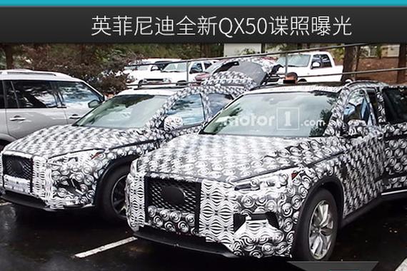 改头换面还是推翻重来？英菲尼迪全新QX50谍照曝光