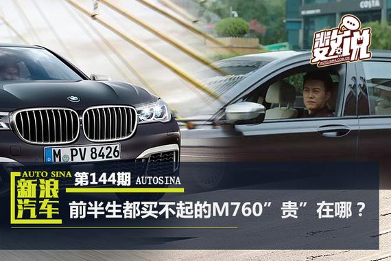 数说|前半生都买不起的M760 到底“贵”在哪?