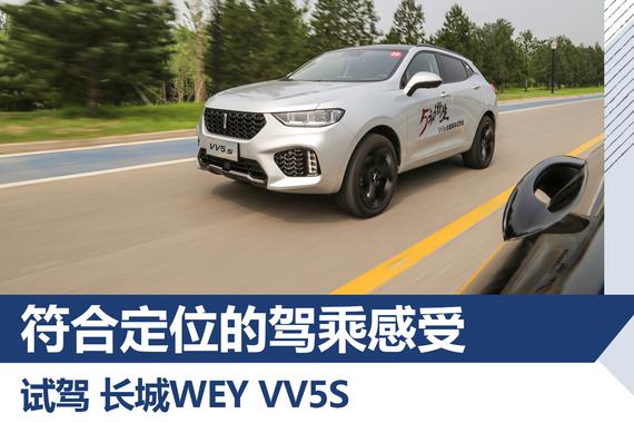 符合定位的驾乘感受 试驾长城WEY VV5S