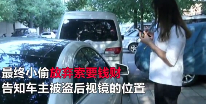 奔驰美女车主丢了后视镜 和小偷微信竟感动对方