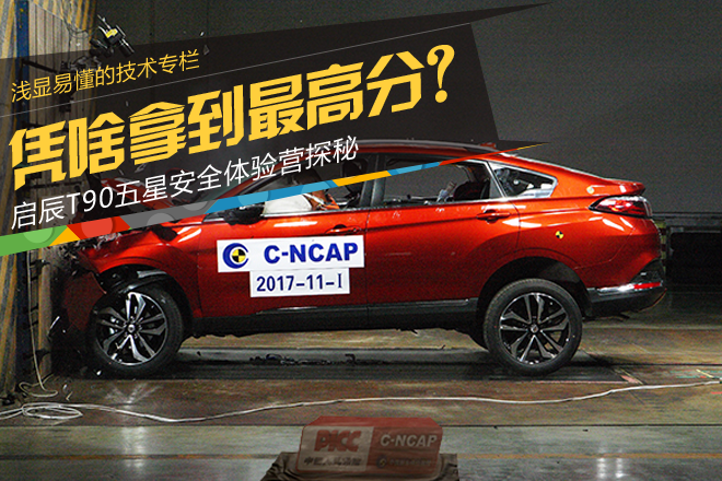 凭啥拿到最高分?启辰T90五星安全体验