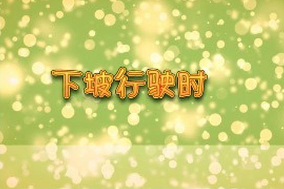 视频：当开车下破遇上难题如何应对？