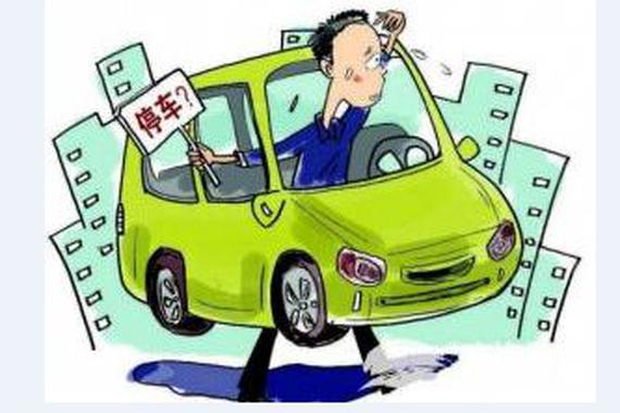 多地推“共享停车”缓解“停车难”