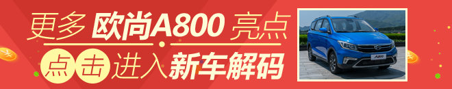 解码新车：长安欧尚A800到底怎么样？