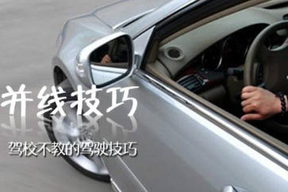 视频：实用！驾校不教的驾驶技巧