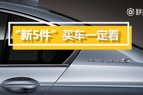 视频：“新5件”买车一定要看