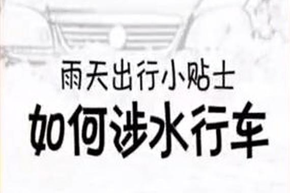 视频：重要！涉水路面如何安全行车？