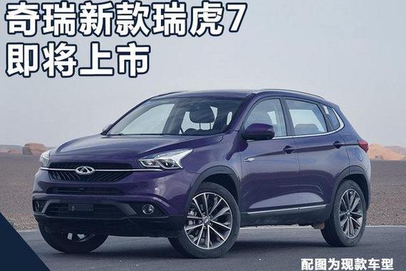 外观配置全面升级 奇瑞新瑞虎7九月上市