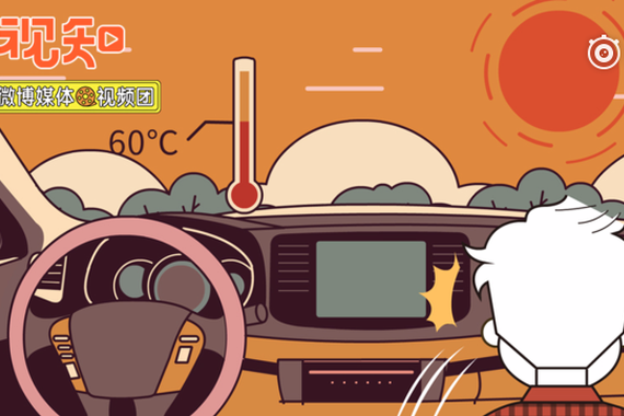 视频：夏天选对停车位！车内温度降低20℃