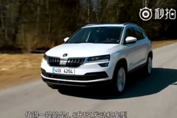 视频：酷上了天 斯柯达全新SUV—karoq