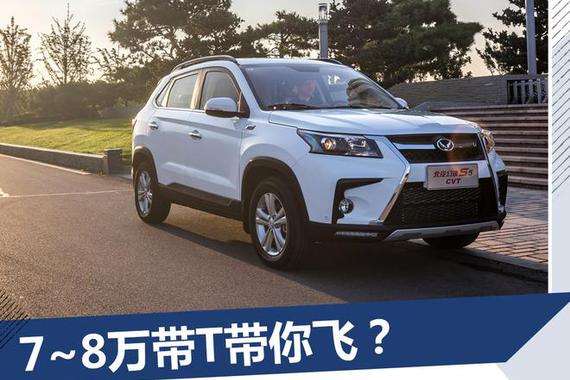 7~8万带T带你飞？ 幻速S5 CVT新旗舰