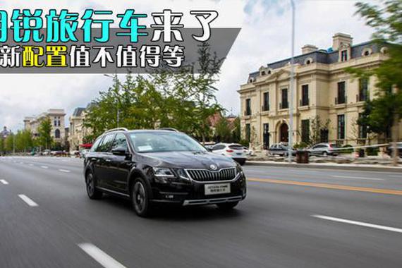 明锐旅行车来了 全新配置值不值得等