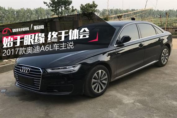 始于眼缘 终于体会 2017款奥迪A6L车主说