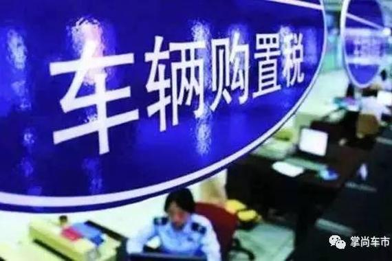 购置税涨价啦！想买车的抓紧了哦！