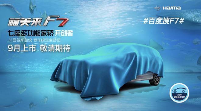 “百度搜F7”主角揭晓 一汽海马新品正式命名福美来F7预计9月上市