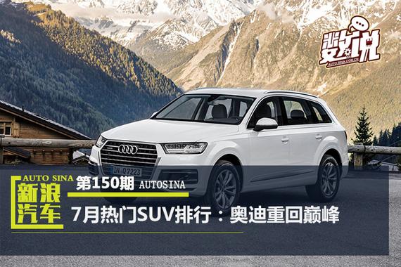 数说|7月热门SUV排行：奥迪重回巅峰