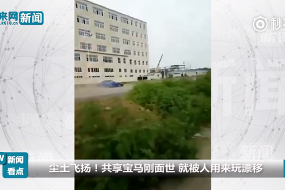 视频：共享宝马刚问世 就被人用来玩漂移