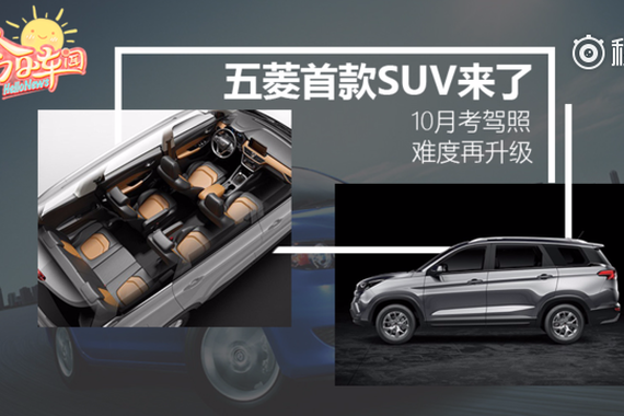 视频：神车五菱将出首款SUV车型