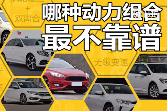 视频：哪种汽车动力组合最不靠谱呢？
