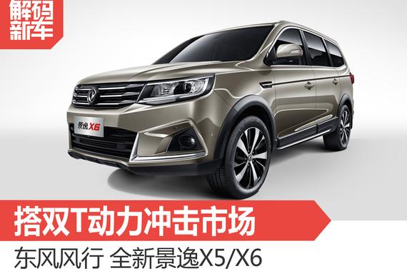 解码新车：东风风行景逸X5/X6怎么样？