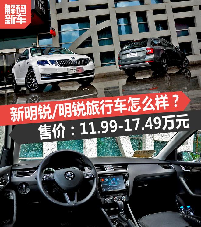 解码新车：明锐/明锐旅行车到底怎么样？