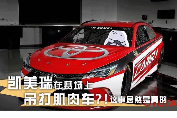 凯美瑞在赛场上吊打肌肉车？！这事居然是真的