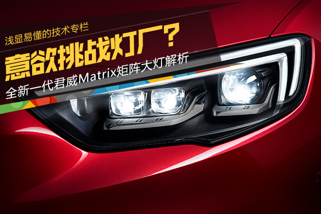 意欲挑战灯厂?君威Matrix大灯解析