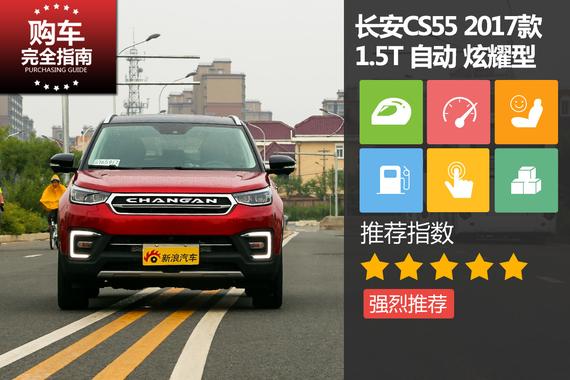 长安CS55 1.5T 自动 炫耀型