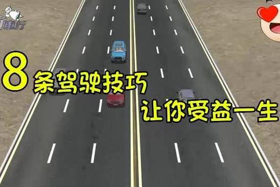 视频：受益一生！教你8条行车驾驶技巧