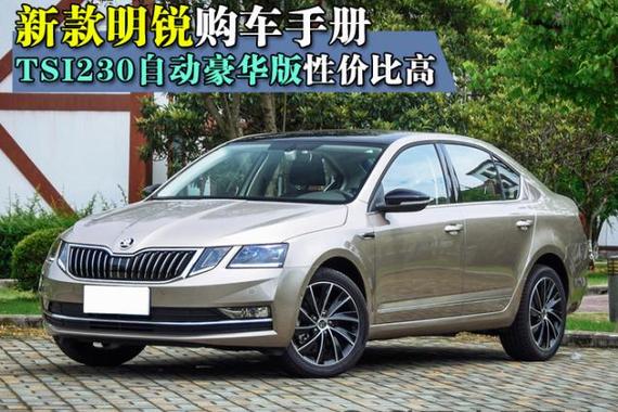 TSI230自动豪华版性价比高 新款明锐购车手册