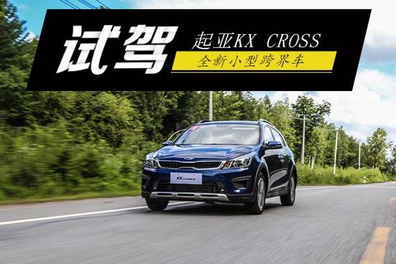 全新小型跨界车 试驾起亚KX CROSS